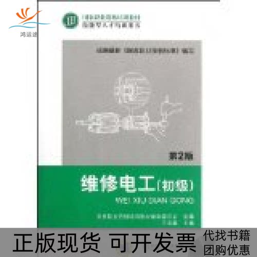 【正版书包邮】维修电工初级D2版含1VCD王兆晶机械工业出版社