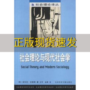 正版 社会理论与现代社会学安东尼吉登斯社会科学文献出版 包邮 社 书