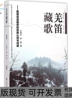 【正版书包邮】羌笛藏歌陇南宕昌藏族的族群认同与构建艾菊红社会科学文献出版社