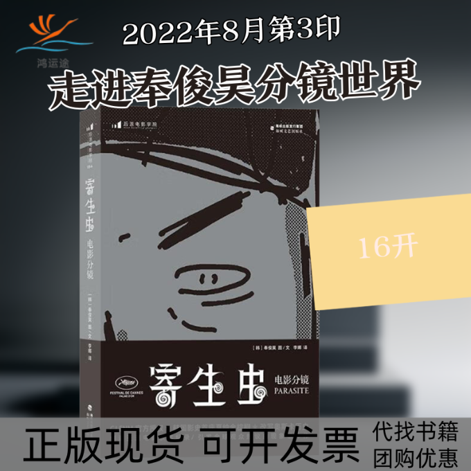 【正版书包邮】寄生虫电影分镜奉俊昊李娜海峡文艺出版社