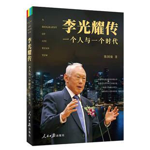 正版现货李光耀传 一个人和一个时代 陈国强 著  人民日报出版社9787511531452