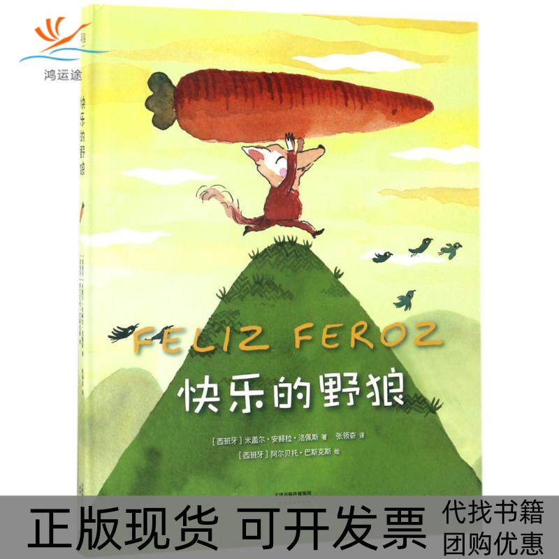 【正版书包邮】快乐的野狼米盖尔安赫拉洛佩斯天津人民出版社