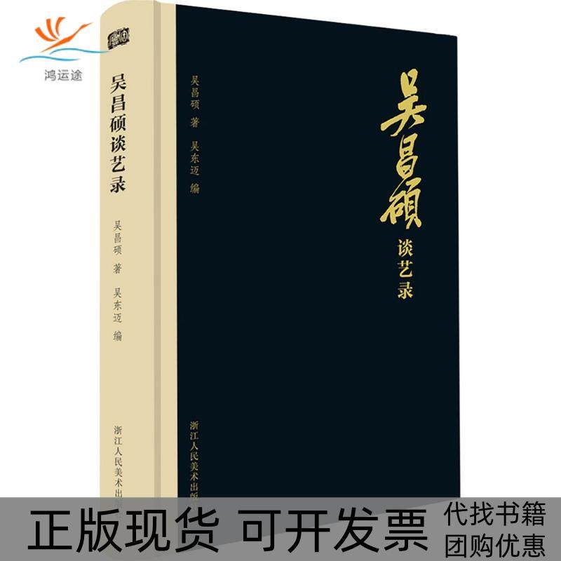 【正版书包邮】吴昌硕谈艺录吴昌硕浙江人民美术出版社