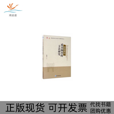 【正版书包邮】普查事后质量抽查的方法研究经济管理出版社经济管理出版社