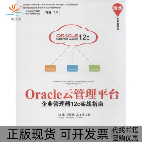 【正版书包邮】Oracle云管理平台饶冰裴征峰高文博清华大学出版社