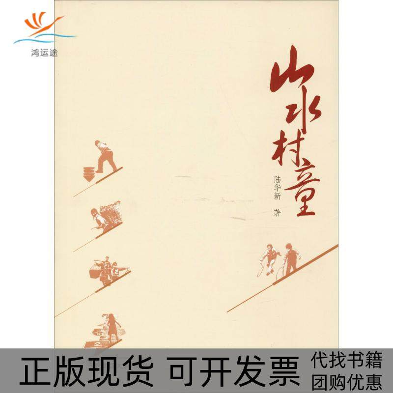 【正版书包邮】山水村童陆华新武汉大学出版社,书籍/杂志/报纸,现代/当代文学,淘宝优惠券,粉丝福利购,淘宝优惠卷