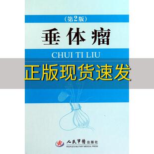 【正版书包邮】垂体瘤第二版惠国桢人民军医出版社