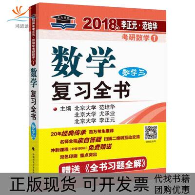 【正版书包邮】李正元范培华考研数学数复全书2018数学三李正元中国政法大学出版社