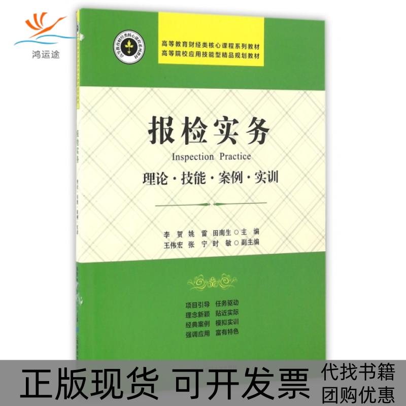 【正版书包邮】报检实务理论技能案例实训高等教育财经类核心课程系列教材李贺姚雷田南生上海财大