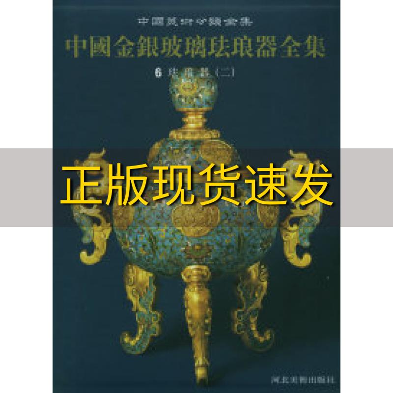 【正版书包邮】中国美术分类全集中国金银玻璃珐琅器全集6珐琅器2杨伯达河北美术出版社
