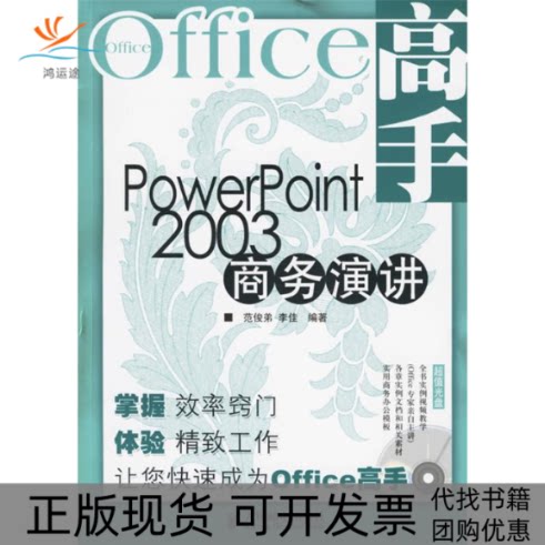 【正版书包邮】OFFICE高手POWERPOINT2003商务演讲CD范俊弟李佳人民邮电出版社