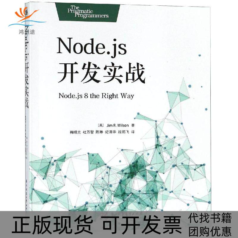 【正版书包邮】NODEJS开发实战吉姆威尔逊JimRWilson华中科技大学出版社