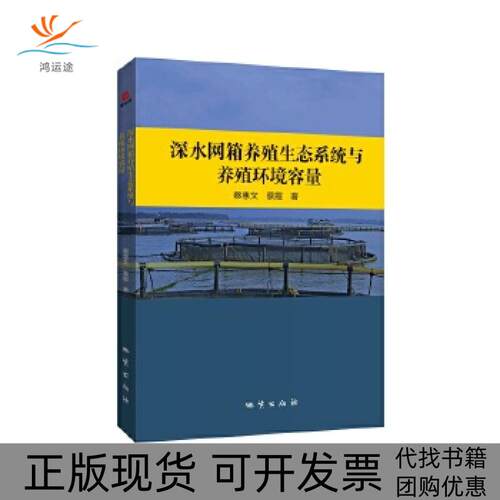 【正版书包邮】深水网箱养殖生态系统与养殖环境容量蔡惠文蔡霞地质出版社