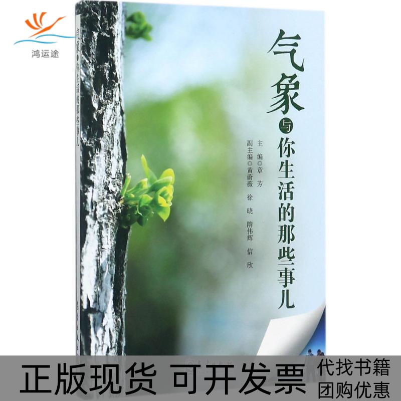 【正版书包邮】气象与你生活的那些事儿章芳黄蔚薇徐晓气象出版社