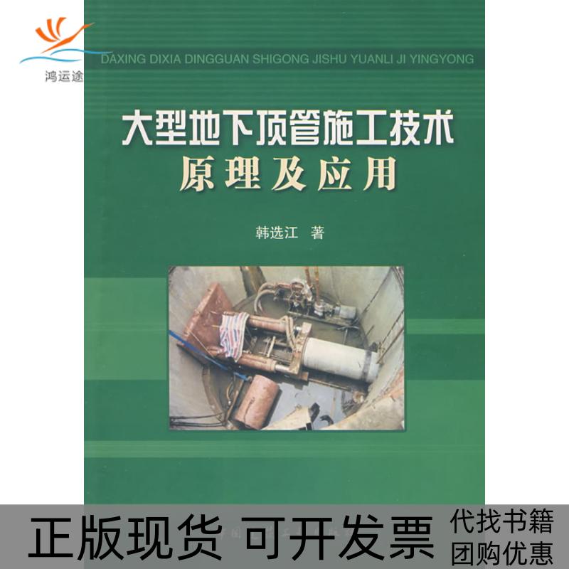 【正版书包邮】大型地下顶管施工技术原理及应用韩选江中国建筑工业出版社