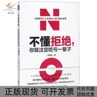 不懂拒绝你就注定吃亏一辈子周维丽天地出版 包邮 书 社 正版