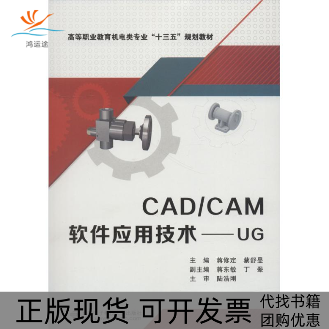 【正版书包邮】CADCAM软件应用技术UG高职蒋修定蔡舒旻西安电子科技大学出版社