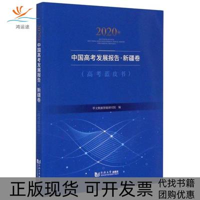 【正版书包邮】2020年中国高考发展报告新疆卷高考蓝皮书萃文数据智能研究院同济大学出版社