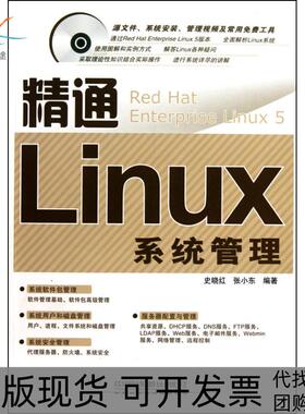 【正版书包邮】精通Ｌinux系统管理1CD史晓红中国铁道出版社