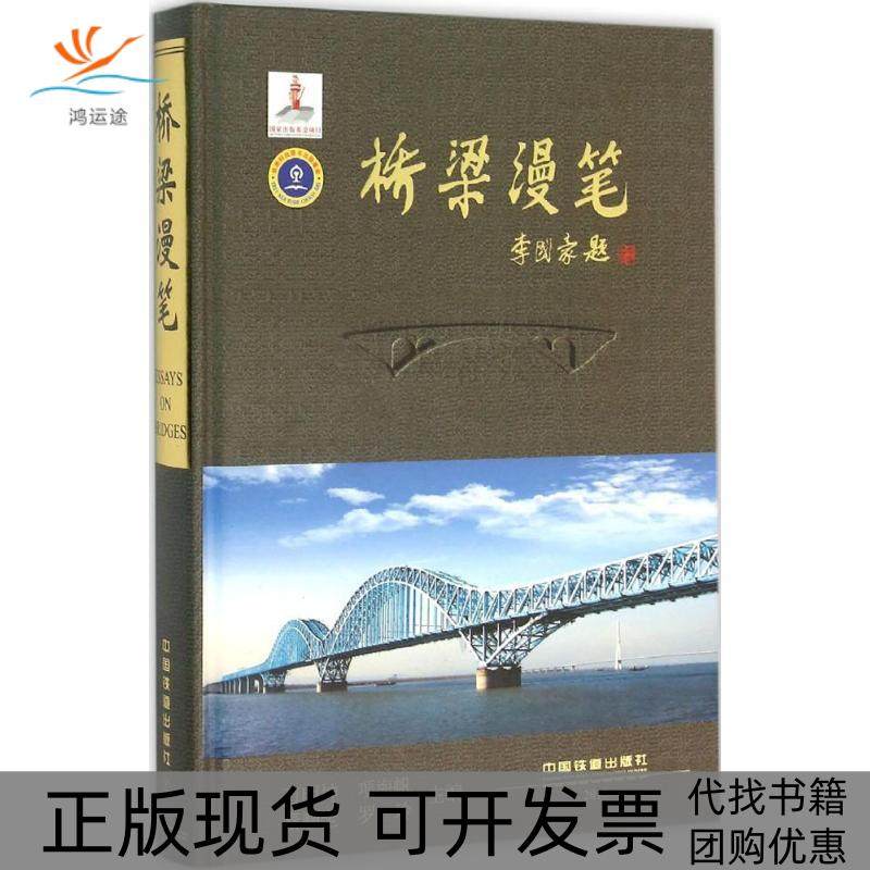 【正版书包邮】桥梁漫笔万明坤等中国铁道出版社,书籍/杂志/报纸,建筑/水利（新）,淘宝优惠券,粉丝福利购,淘宝优惠卷