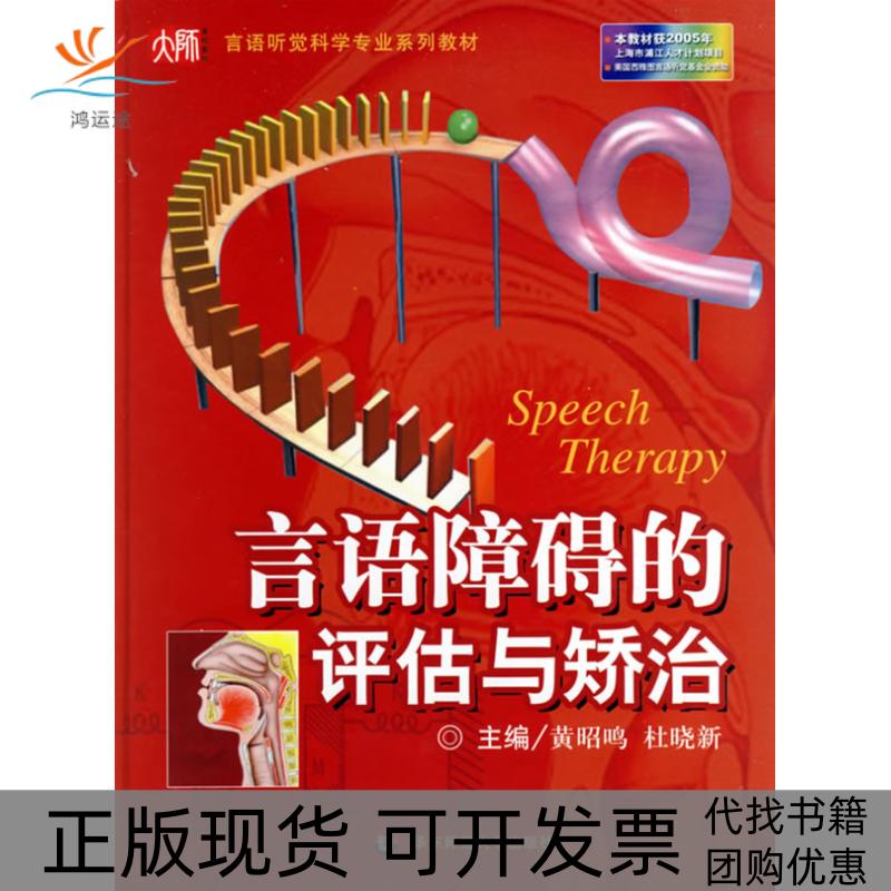 【正版书包邮】言语障碍的评估与矫治附光盘言语听觉科学专业系列教材精附DVD光盘一张SpeechTh黄昭鸣杜晓新主华东师范大学出版社