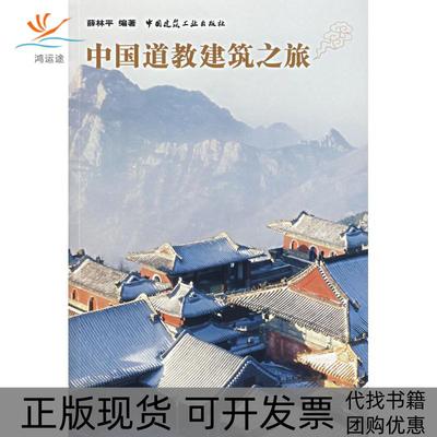 【正版书包邮】中国道教建筑之旅薛林平中国建筑工业出版社