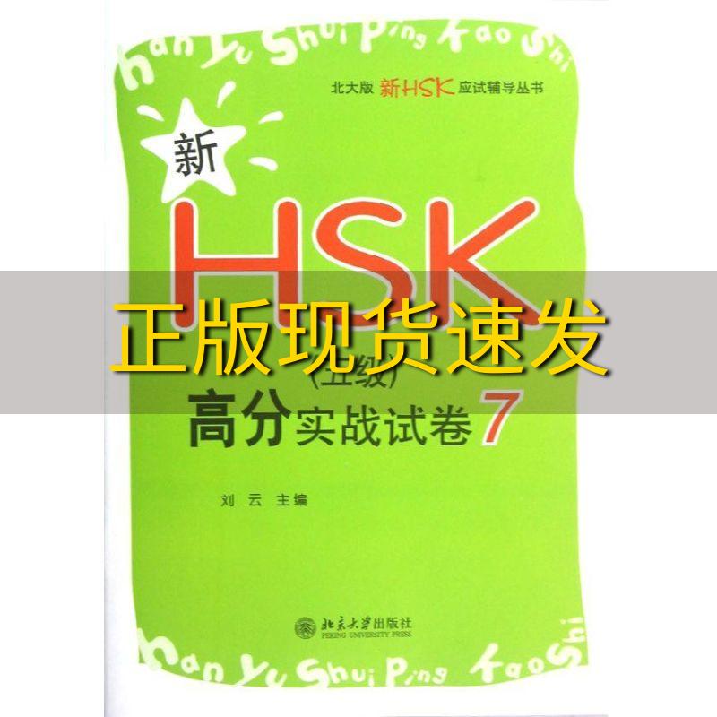 【正版书包邮】北大版新HSK应试辅导丛书新HSK5级高分实战试卷7刘云北京大学出版社