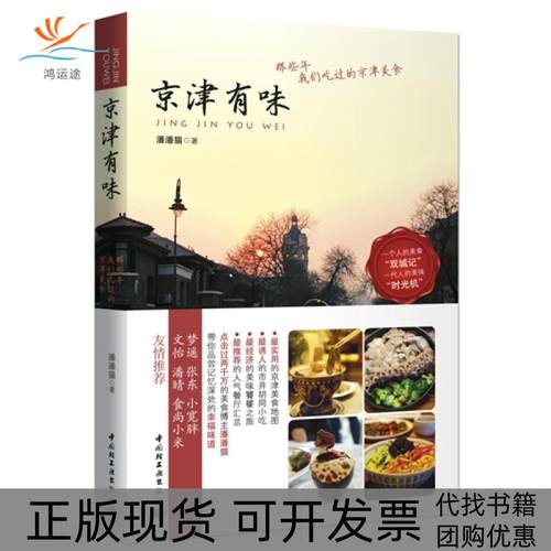 【正版书包邮】京津有味那些年我们吃过的京津美食潘潘猫中国轻工业出版社