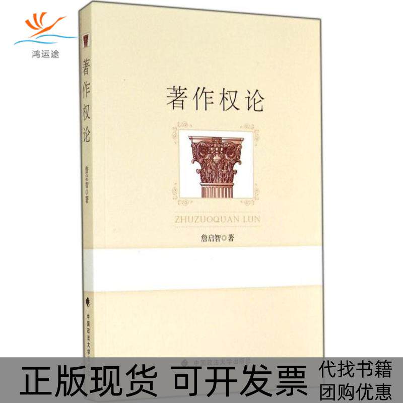 【正版书包邮】著作权论詹启智中国政法大学出版社