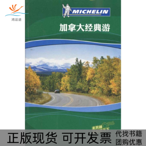 【正版书包邮】加拿大经典游米其林旅游指南辑部广西师范大学出版社