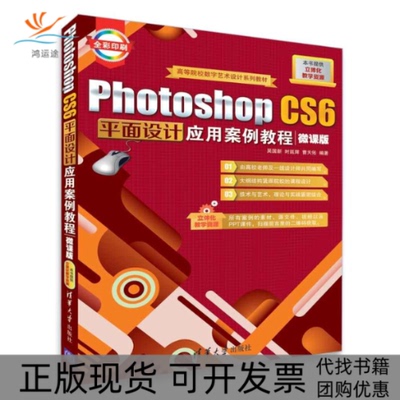 【正版书包邮】PhotoshopCS6平面设计应用案例教程吴国新时延辉曹天佑清华大学出版社