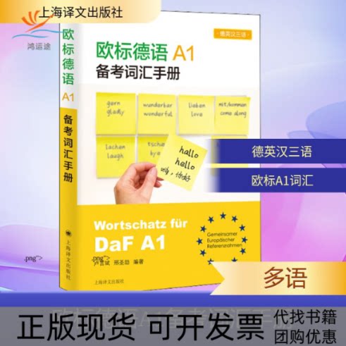【正版书包邮】欧标德语A1备考词汇手册卢言斌邢圣劼上海译文出版社