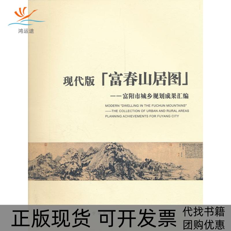 【正版书包邮】现代版富春山居图富阳市城乡规划成果汇编文同济大学出版社