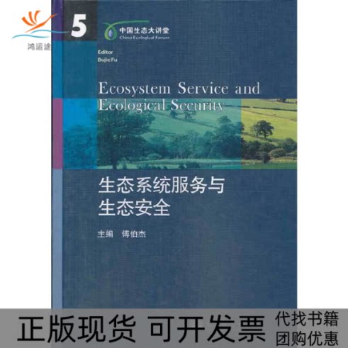 【正版书包邮】生态系统服务与生态安全傅伯杰高等教育出版社