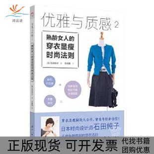 包邮 书 优雅与质感2熟龄女人 穿衣显瘦时尚 社 法则石田纯子宋佳静漓江出版 正版