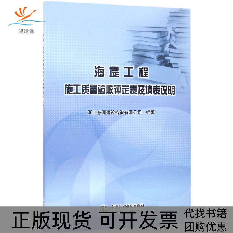 【正版书包邮】海堤工程施工质量验收评定表及填表说明浙江东洲建设咨询有限公司中国水利水电出版社