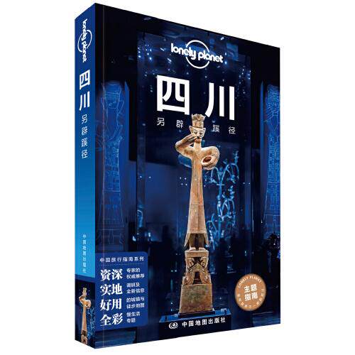 四川孤独星球旅行指南系列