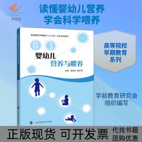 【正版书包邮】婴幼儿营养与喂养康松玲贺永琴上海科技教育出版社