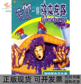 【正版书包邮】给你一身鸡皮疙瘩别碰紫色花生酱RL斯坦何萍中信出版社
