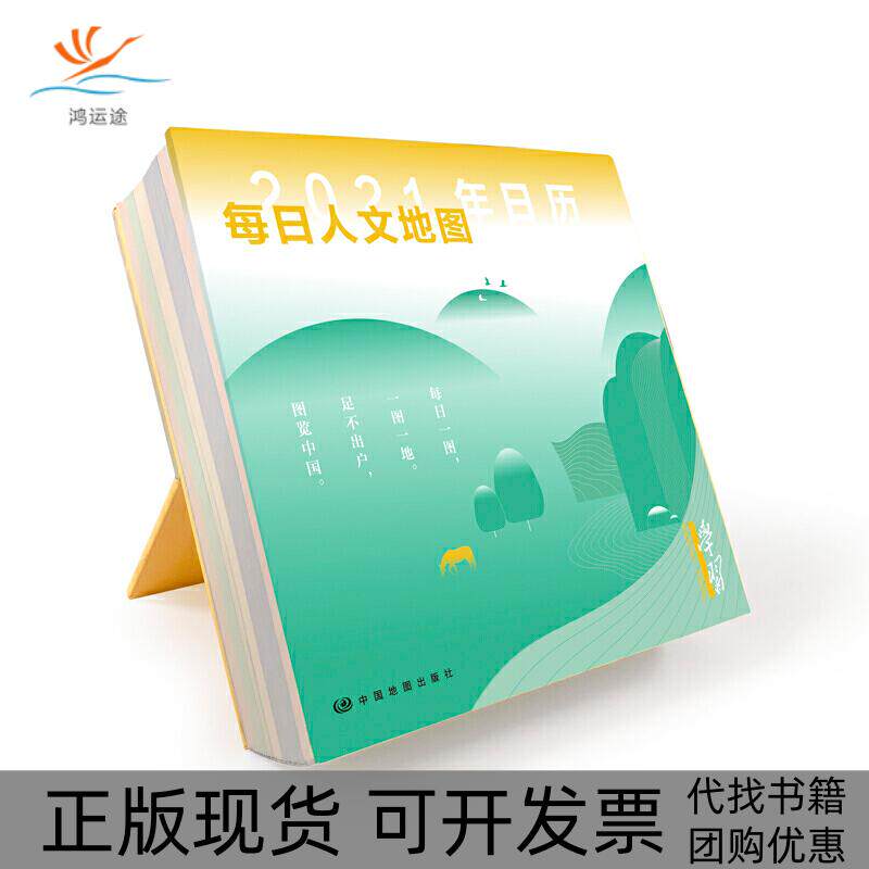【正版书包邮】2021年日历每日人文地图中国地图出版社中国地图出版社