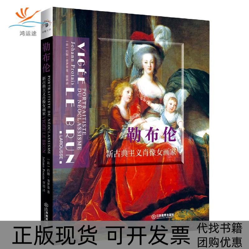 【正版书包邮】勒布伦新古典主义肖像女画家portraititisteneoclassicisme约翰普罗泰江西教育出版社