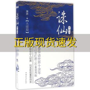 【正版书包邮】诛仙大结局典藏版萧鼎中国华侨出版社