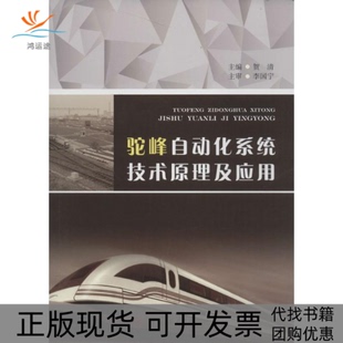 驼峰自动化系统技术原理及应用贺清西南交通大学出版 包邮 书 社 正版