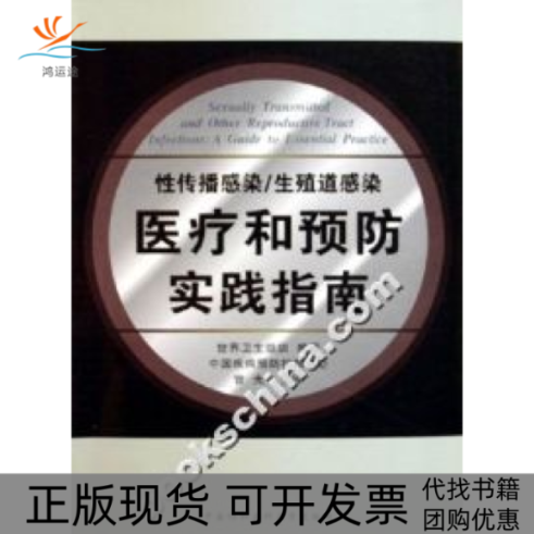 【正版书包邮】传播染生殖道感染医疗和预防实践指南世界卫生组织中国协和医科大学出版社