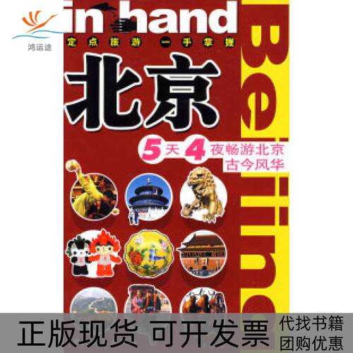 【正版书包邮】inhand北京5天4夜畅游北京古今风华黄怀莹中国旅游出版社