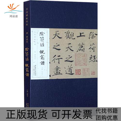 【正版书包邮】唐褚遂良阴符经倪宽赞刘明才安徽美术出版社