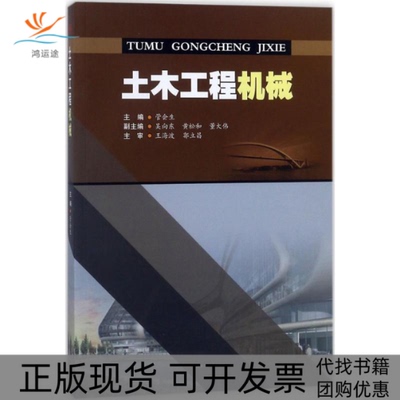 【正版书包邮】土木工程机械管会生吴向东黄松和董大伟西南交通大学出版社