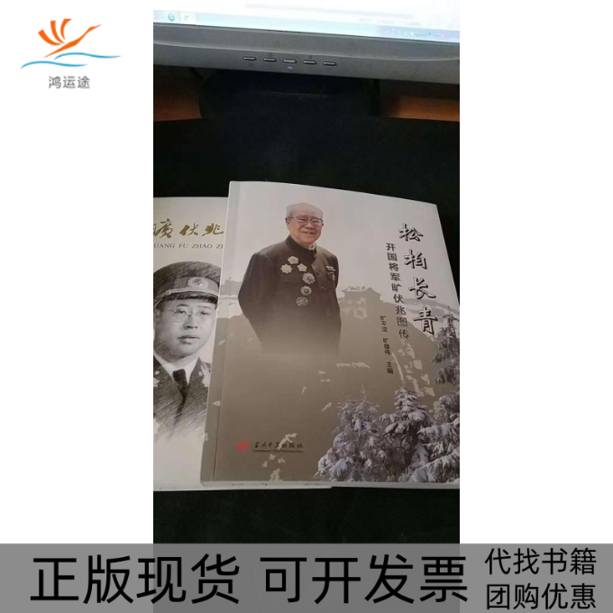 【正版书包邮】松柏长青开国将军旷伏兆图传旷平淀旷雄伟当代中国出版社