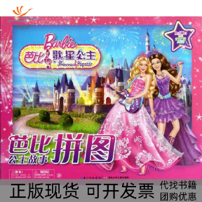 【正版书包邮】芭比公主故事拼图.芭比之歌星公主美国美泰公司 编湖北少年儿童出版社