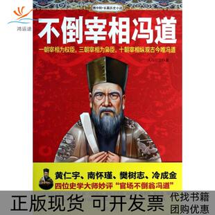 【正版书包邮】不倒宰相冯道天马行空新华
